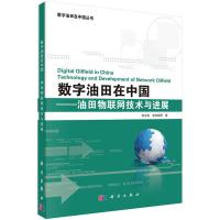 11数字油田在中国——油田物联网技术与进展22