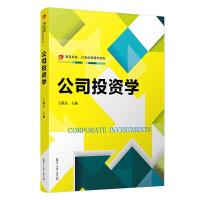 11公司投资学/王献东/卓越.21世纪管理学系列22