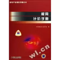 11模具计价手册(附光盘)/机电产品报价手册系列22