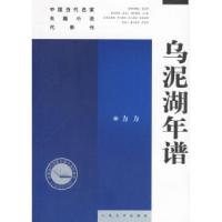 11乌泥湖年谱——中国当代名家长篇小说代表作22