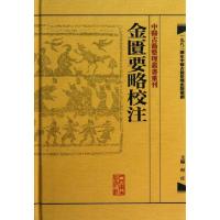 11金匮要略校注(精)/中医古籍整理丛书重刊22