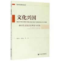 11文化兴国(新时代文化自信理论与实践)/文化自信研究丛书22