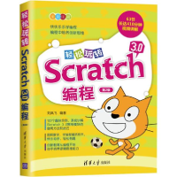 11轻松玩转Scratch 3.0编程 第2版22