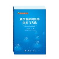 11测绘地理信息发展战略文库:新型基础测绘的探索与实践22