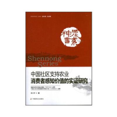 11中国社区支持农业消费者感知价值的实证研究22