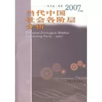 11当代中国社会各阶层分析(2007年版)22