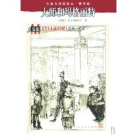 11大师和玛格丽特(精华版)/名著名译插图本22