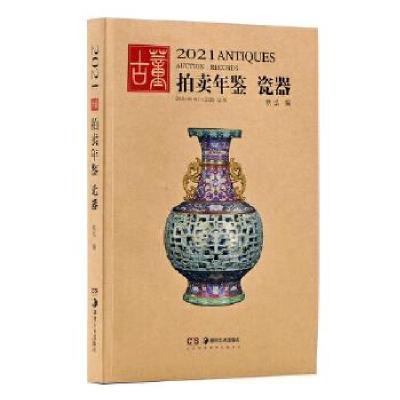 11瓷器/2021古董拍卖年鉴22