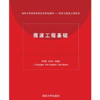 11微波工程基础——清华信息科学技术学院教材22