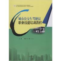 11城市公交车驾驶员职业技能培训教程22