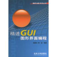 11精通GUI图形界面编程/MATLAB开发丛书22