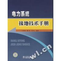 11电力系统接地技术手册22