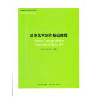 11中国美术学院综合艺术系教材.总体艺术创作基础教程22