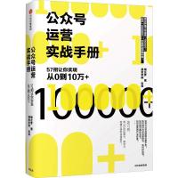 11公众号运营实战手册 57招让你实现从0到10万+22