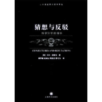 11二十世纪西方哲学译丛--猜想与反驳(科学知识的增长)22