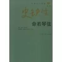 11命若琴弦(中国当代作家·史铁生系列)(中国当代作家/史铁生系列)
