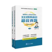 11333教育综合超级真题(上下册)22