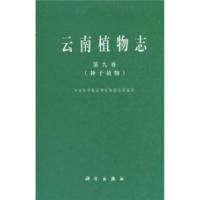 11云南植物志:种子植物22