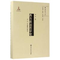 11西方政治哲学史(第1卷从古希腊到宗教改革)(精)/政治哲学史22