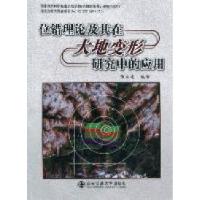 11位错理论及其在大地变形研究中的应用22