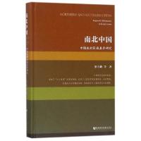 11南北中国(中国农村区域差异研究)(精)22