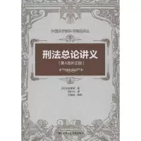 11刑法总论讲义(第4版补正版)22