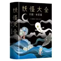 11妖怪大全:中国·世界篇22