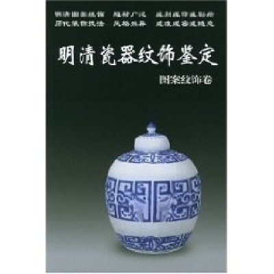 11明清瓷器纹饰鉴定(图案纹饰卷)/老古董丛书(老古董丛书)22