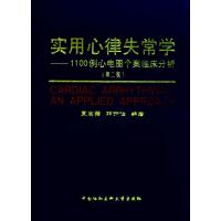 11实用心律失常学 1100例心电图个案临床分析22