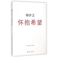 11柳井正(怀抱希望)22