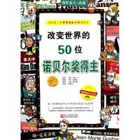 11改变世界的50位诺贝尔奖得主/我的第一本世界杰出人物漫画书22