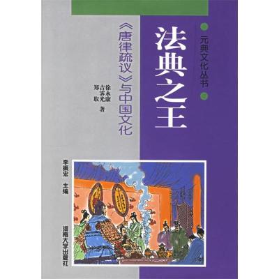 11法典之王:《唐律疏议》与中国文化22