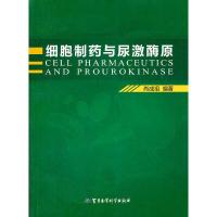 11细胞制药与尿激酶原22