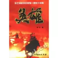 11英雄--张艺谋武侠巨制惟一授权小说版22