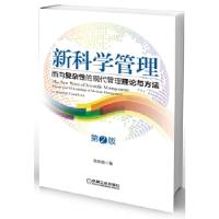 11新科学管理 面向复杂性的现代管理理论与方法(第2版)22
