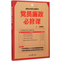 11党员廉政必修课(图解版)22