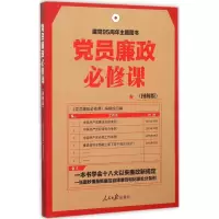 11党员廉政必修课(图解版)22