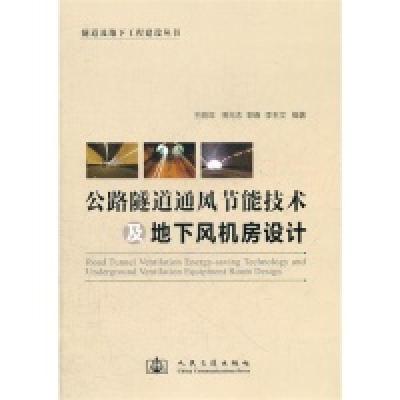 11公路隧道通风节能技术及地下风机房设计22