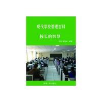 11最新学校与教育系列丛书校长的智慧22