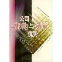 11公司重构与竞争优势——现代企业与市场研究丛书22