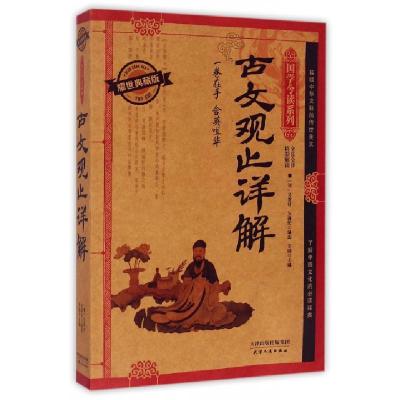 11古文观止详解(耀世典藏版)/国学今读系列22