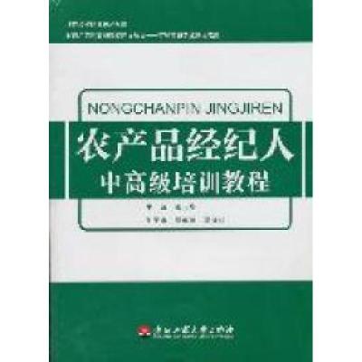 11农产品经纪人中高级培训教程22