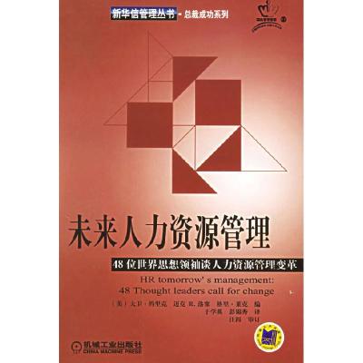 11未来人力资源管理——48位世界思想领袖谈人力资源管理变革22