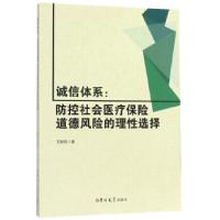 11诚信体系;防控社会医疗保险道德风险的理性选择22