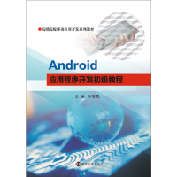 11Android应用程序开发初级教程22