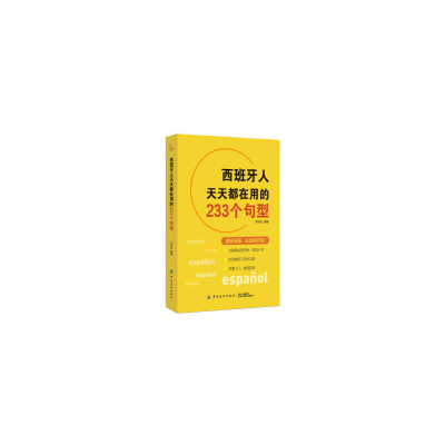 11西班牙人天天都在用的233个句型22