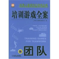 11团队/培训游戏全案(培训游戏全案)22