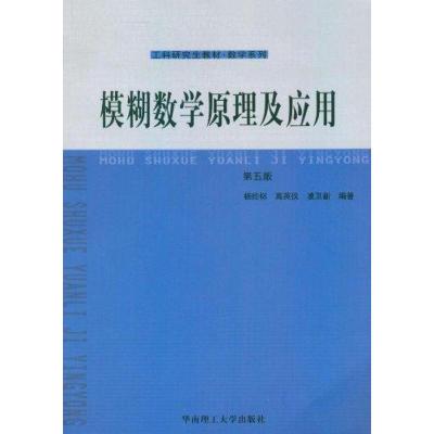 11模糊数学原理及应用(第5版)22