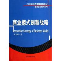 11商业模式创新战略/21世纪经济管理精品教材.创新创业教育系列22