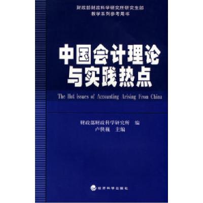 11中国会计理论与实践热点22